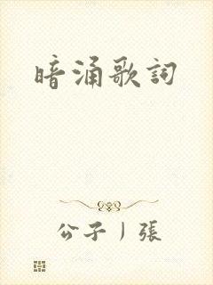 暗涌歌词