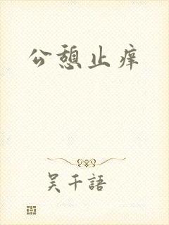 公憩止痒