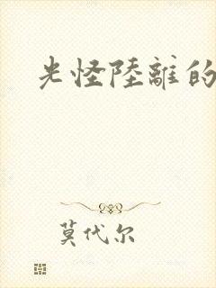 光怪陆离的世界封面