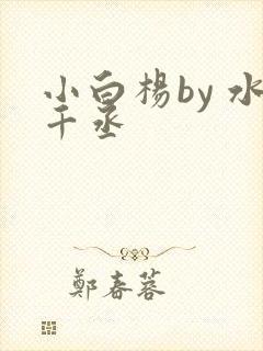 小白杨by 水千丞