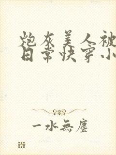 炮灰美人被浇灌日常快穿小说免费阅读