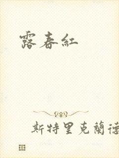 露春红封面