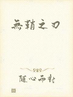 无鞘之刃