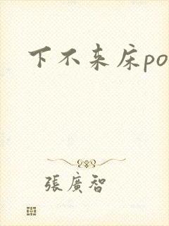 下不来床po封面
