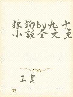 狼狗by九十千小说全文免费阅读无弹窗笔趣