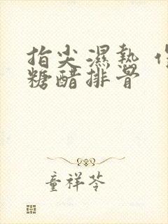 指尖湿热 作者糖醋排骨封面