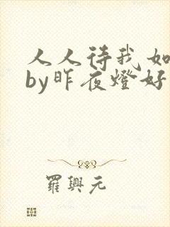 人人待我如炉鼎by昨夜灯好看吗