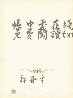 帐中香在线全文免费阅读txt笔趣