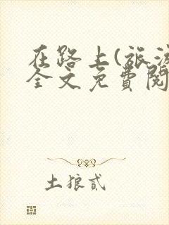 在路上(旅游)全文免费阅读笔趣阁