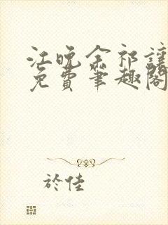 江晚余祁让全文免费笔趣阁