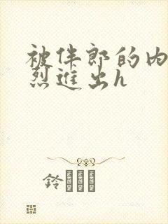 被伴郎的内捧猛烈进出h