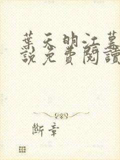 叶天明江暮婉小说免费阅读笔趣阁