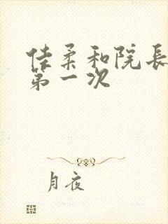 佳柔和院长公的第一次