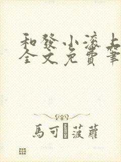 和发小滚上lc全文免费笔趣阁