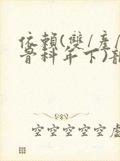 依赖(双/产/骨科年下)龙井竹荪