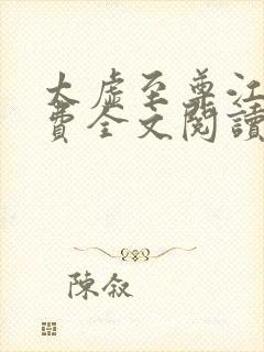 太虚至尊江凡免费全文阅读封面