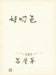 好叼色