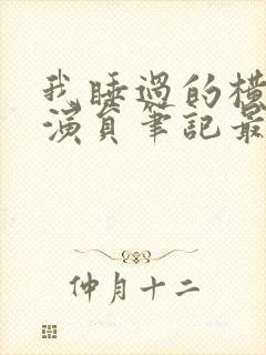 我睡过的横店女演员笔记最新章节