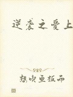 逆袭之爱上情敌