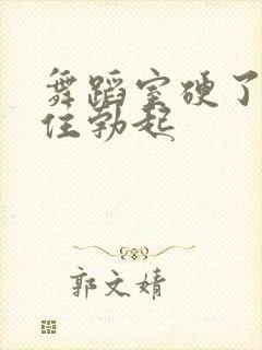 舞蹈室硬了忍不住勃起