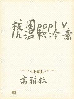 校园pop1∨1h温软冷意