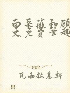 白采薇和顾野全文免费笔趣阁