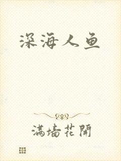 深海人鱼