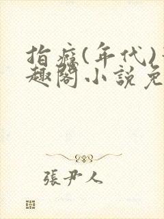 指瘾(年代)笔趣阁小说免费阅读全文