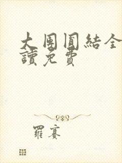 大团圆结全文阅读免费