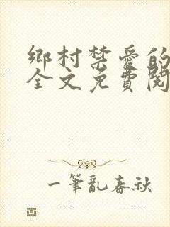 乡村禁爱的小说全文免费阅读