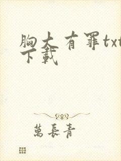 胸大有罪txt下载封面