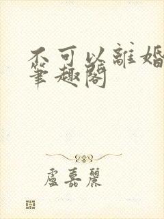 不可以离婚by笔趣阁