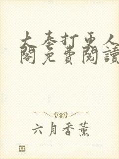 大奉打更人笔趣阁免费阅读无弹窗