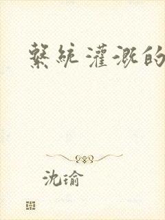 系统灌溉的日常封面