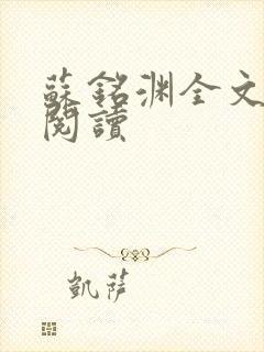 苏铭渊全文免费阅读封面