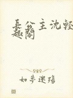 长公主沈轻舟笔趣阁