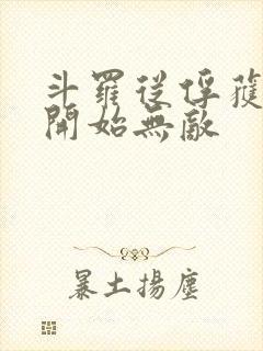 斗罗从俘获女神开始无敌