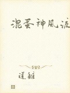 混蛋神风流史补