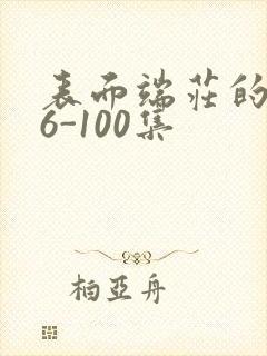 表面端庄的妈妈6-100集封面