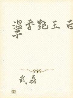 温香艳玉 白芥子