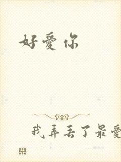 好爱你