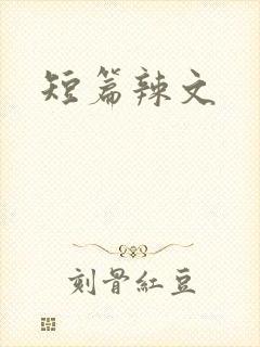 短篇辣文