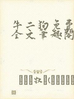 牛二狗免费阅读全文笔趣阁