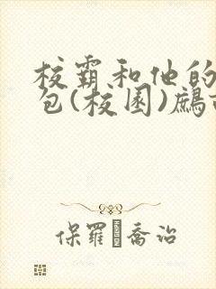 校霸和他的小哭包(校园)鹧鸪哨