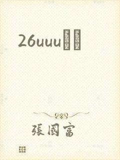 26uuuС˵