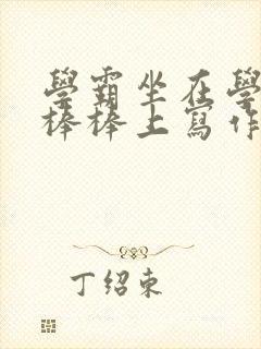 学霸坐在学渣的棒棒上写作业