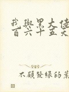 我与黑大佬的三百六十五天2