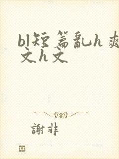 bl短篇乱h爽文h文