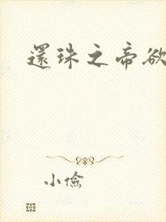 还珠之帝欲迷璋