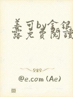 姜可by金银花露免费阅读全文在线笔趣阁封面